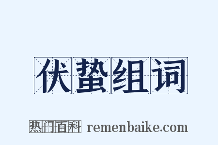 伏蛰组词是什么意思的图片